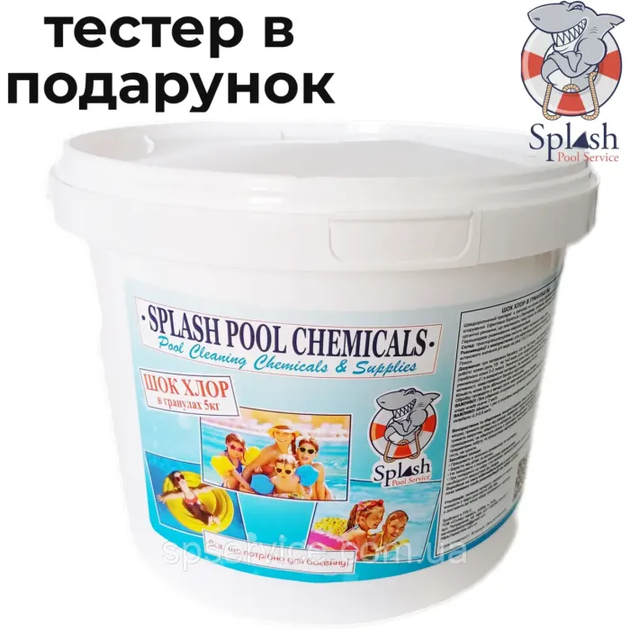 Шок хлор 5 кг гранули активного хлору швидкої дії для дезінфекції води у басейні Splash