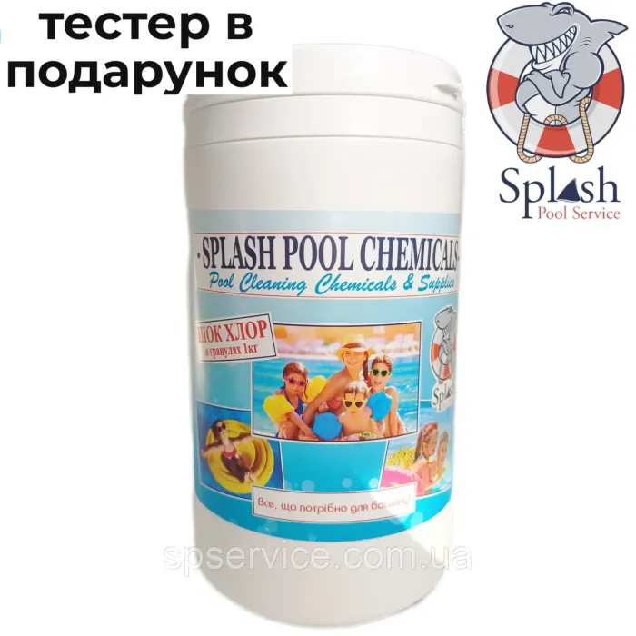 Шок хлор 1 кг гранули активного хлору швидкої дії для дезінфекції води у басейні Splash